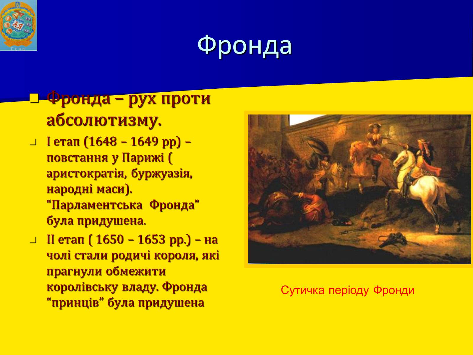 Презентація на тему «Франція за часів Людовіка XIV» - Слайд #11 Презентація на тему «Франція за часів Людовіка XIV» - Слайд #11
