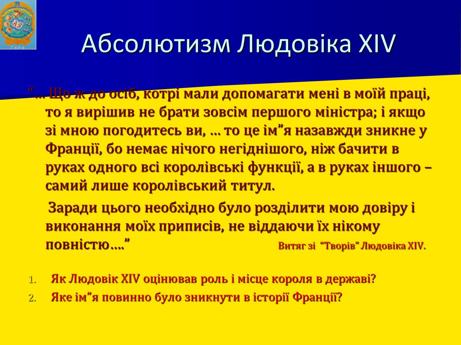 Презентація на тему «Франція за часів Людовіка XIV» - Слайд #12 Презентація на тему «Франція за часів Людовіка XIV» - Слайд #12