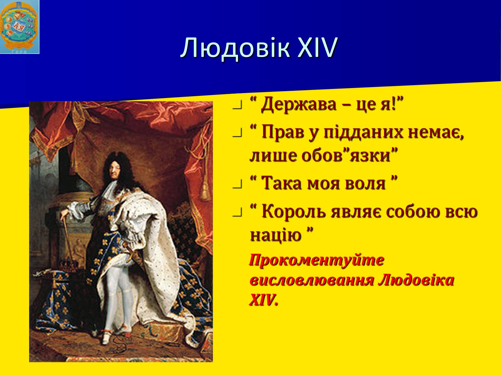 Презентація на тему «Франція за часів Людовіка XIV» - Слайд #13 Презентація на тему «Франція за часів Людовіка XIV» - Слайд #13