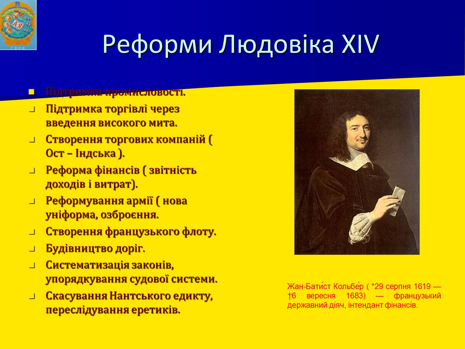 Презентація на тему «Франція за часів Людовіка XIV» - Слайд #14 Презентація на тему «Франція за часів Людовіка XIV» - Слайд #14