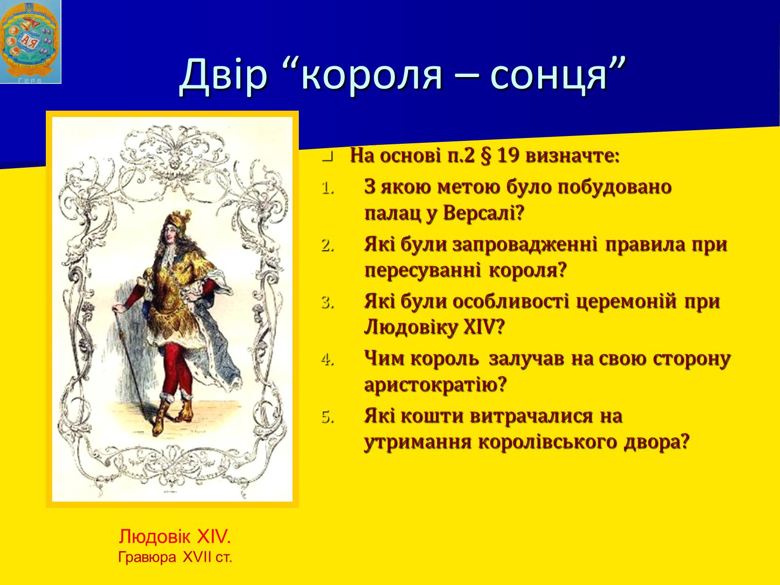 Презентація на тему «Франція за часів Людовіка XIV» - Слайд #17 Презентація на тему «Франція за часів Людовіка XIV» - Слайд #17