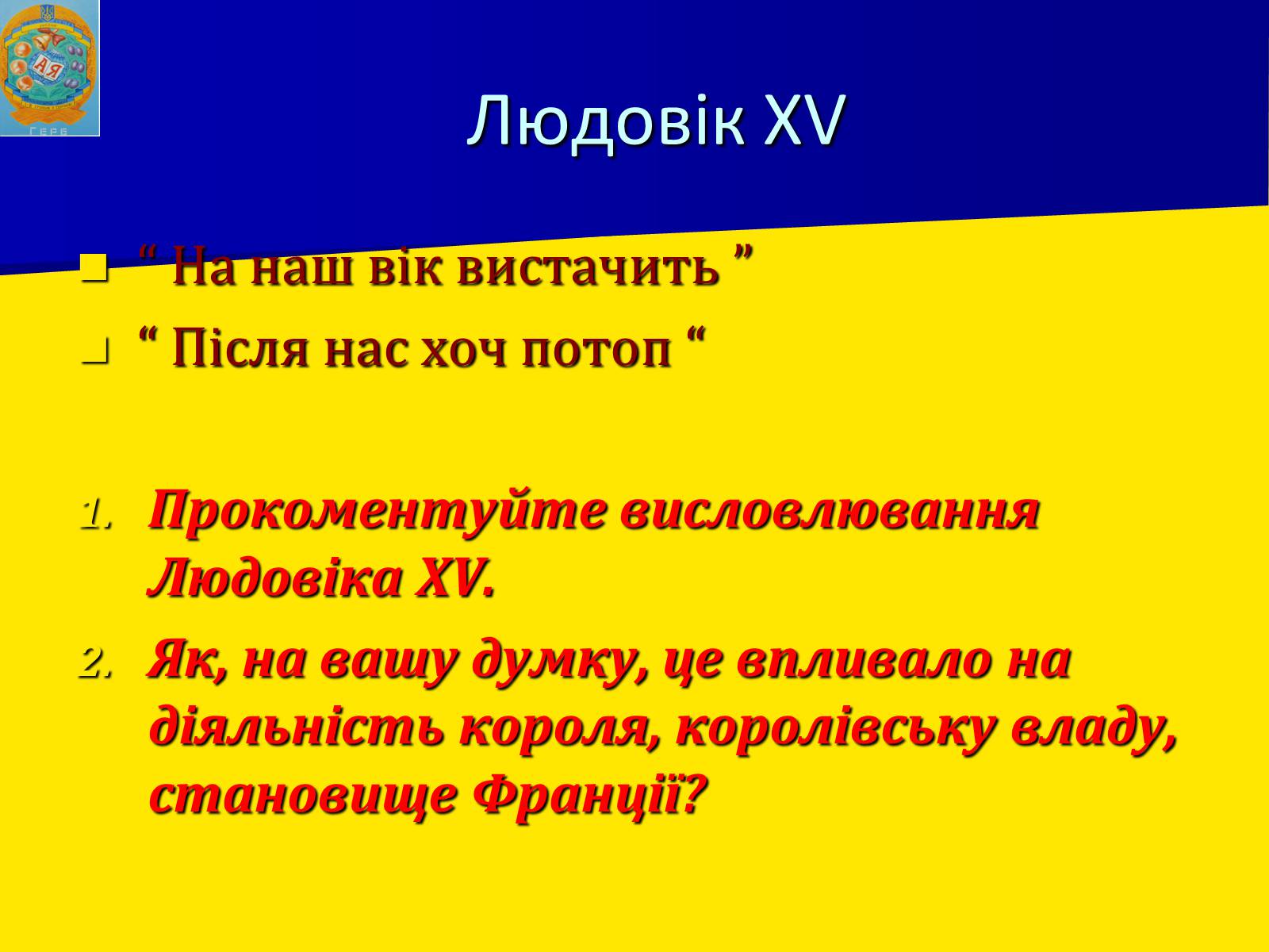 Презентація на тему «Франція за часів Людовіка XIV» - Слайд #18 Презентація на тему «Франція за часів Людовіка XIV» - Слайд #18