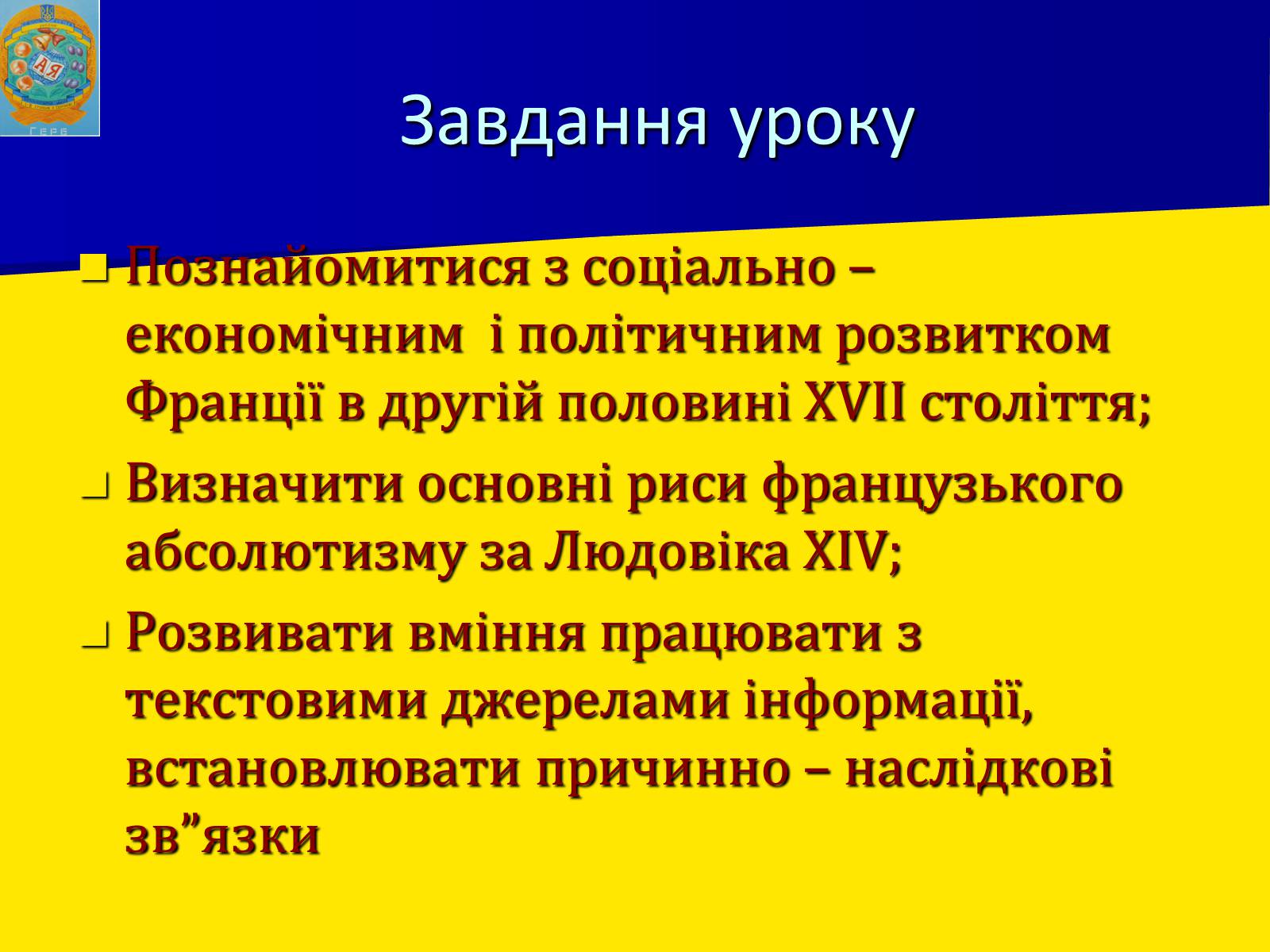 Презентація на тему «Франція за часів Людовіка XIV» - Слайд #2 Презентація на тему «Франція за часів Людовіка XIV» - Слайд #2