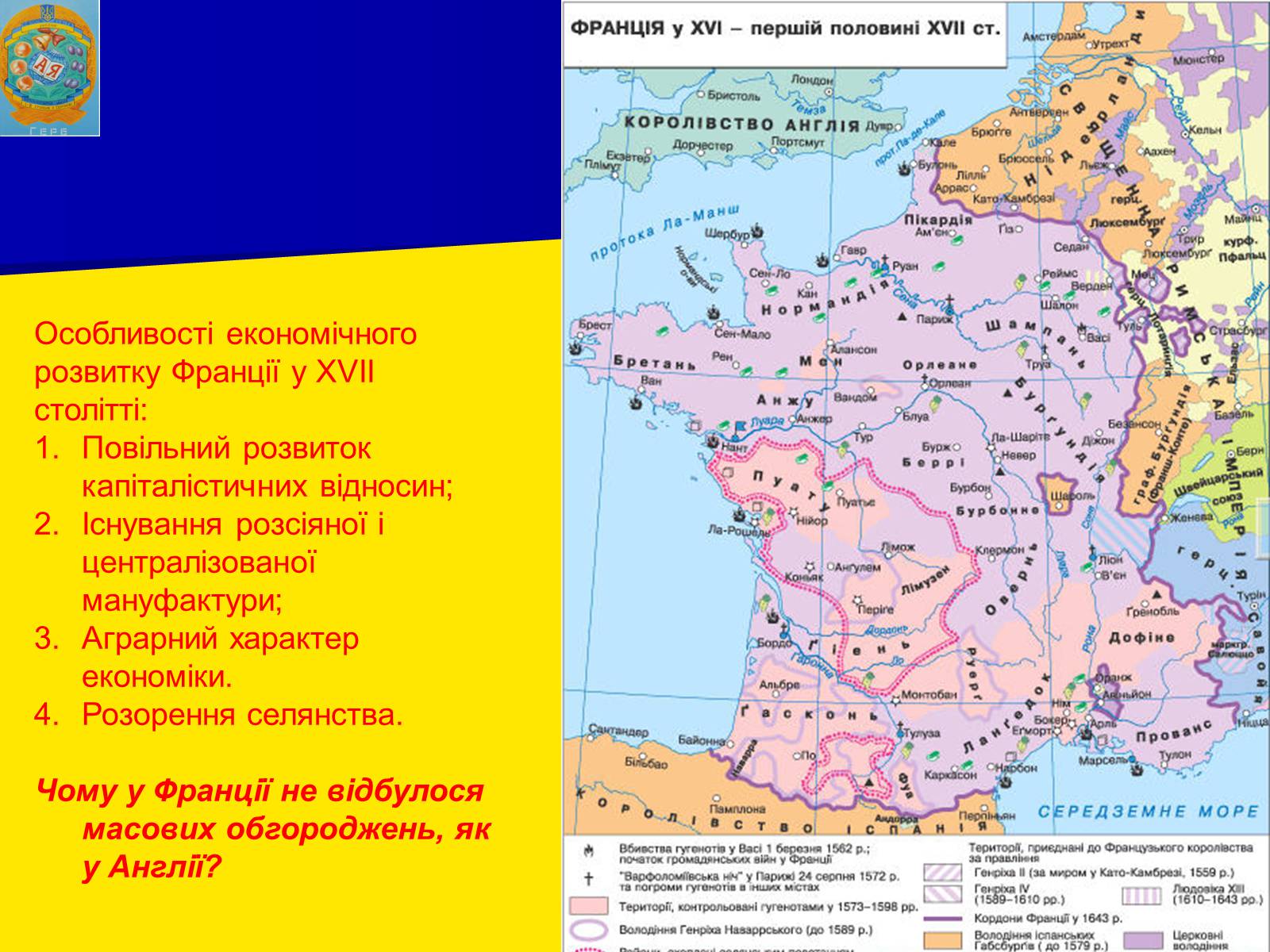 Презентація на тему «Франція за часів Людовіка XIV» - Слайд #8 Презентація на тему «Франція за часів Людовіка XIV» - Слайд #8