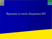 Презентація на тему «Франція за часів Людовіка XIV»