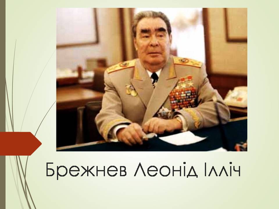 Презентація на тему «Брежнев Леонід Ілліч» - Слайд #1 Презентація на тему «Брежнев Леонід Ілліч» - Слайд #1