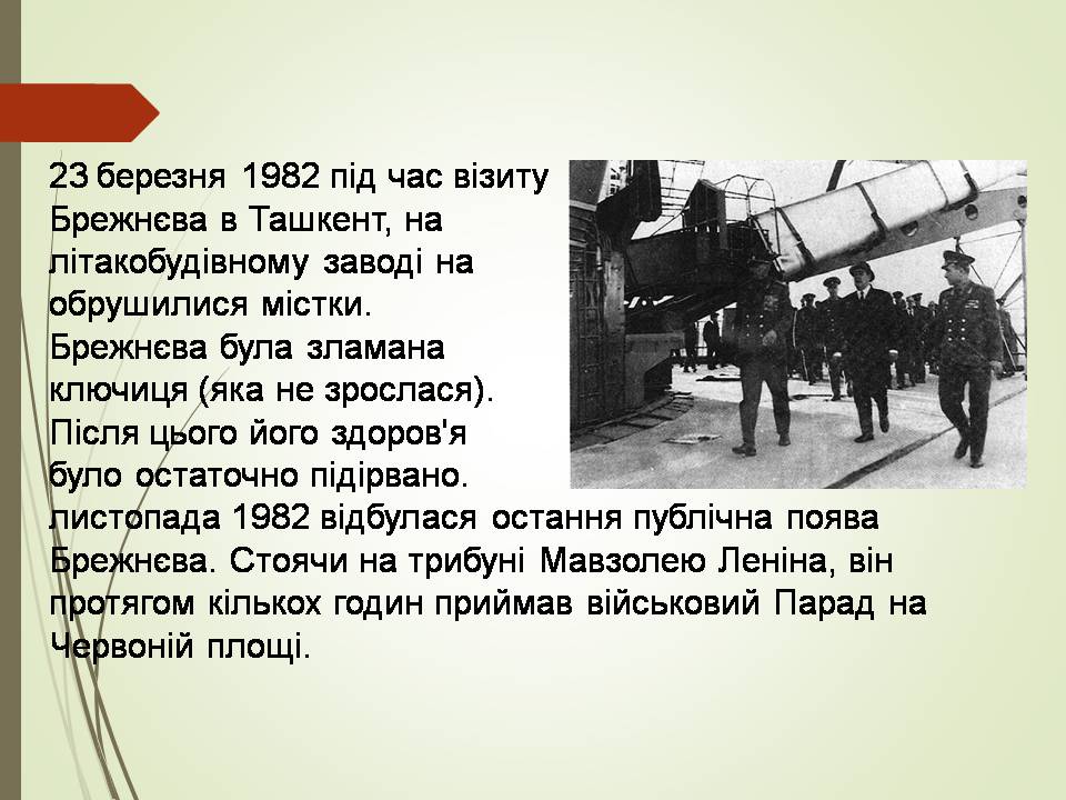 Презентація на тему «Брежнев Леонід Ілліч» - Слайд #12 Презентація на тему «Брежнев Леонід Ілліч» - Слайд #12
