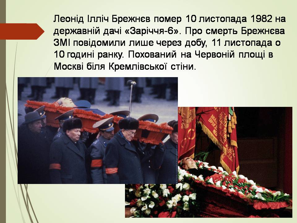 Презентація на тему «Брежнев Леонід Ілліч» - Слайд #13 Презентація на тему «Брежнев Леонід Ілліч» - Слайд #13