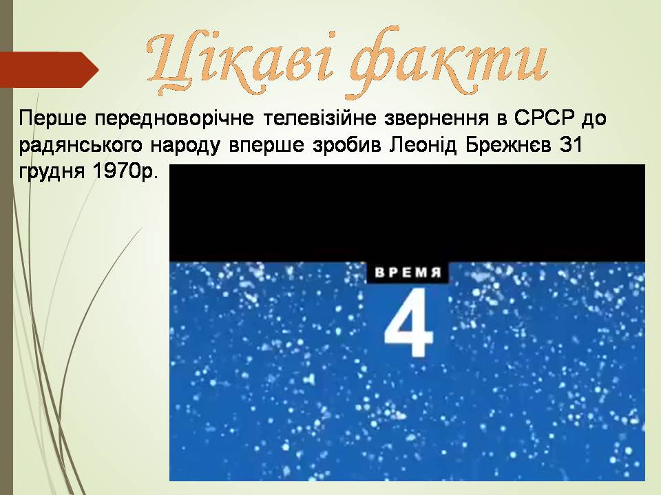 Презентація на тему «Брежнев Леонід Ілліч» - Слайд #14 Презентація на тему «Брежнев Леонід Ілліч» - Слайд #14