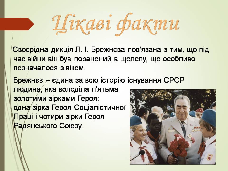 Презентація на тему «Брежнев Леонід Ілліч» - Слайд #15 Презентація на тему «Брежнев Леонід Ілліч» - Слайд #15