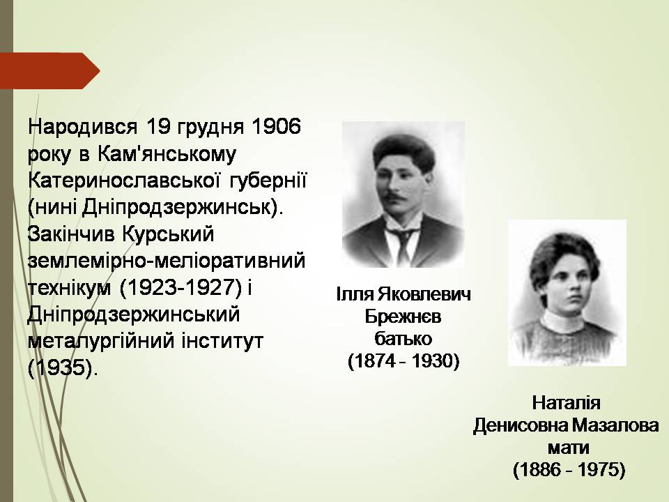 Презентація на тему «Брежнев Леонід Ілліч» - Слайд #2 Презентація на тему «Брежнев Леонід Ілліч» - Слайд #2