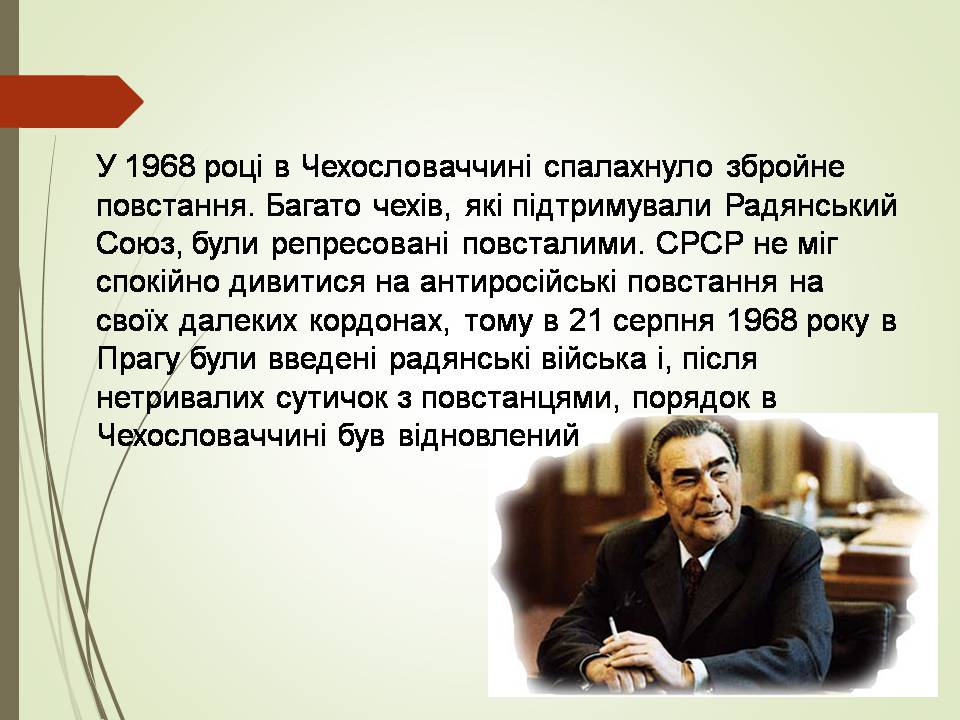 Презентація на тему «Брежнев Леонід Ілліч» - Слайд #8 Презентація на тему «Брежнев Леонід Ілліч» - Слайд #8