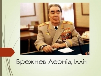 Презентація на тему «Брежнев Леонід Ілліч»