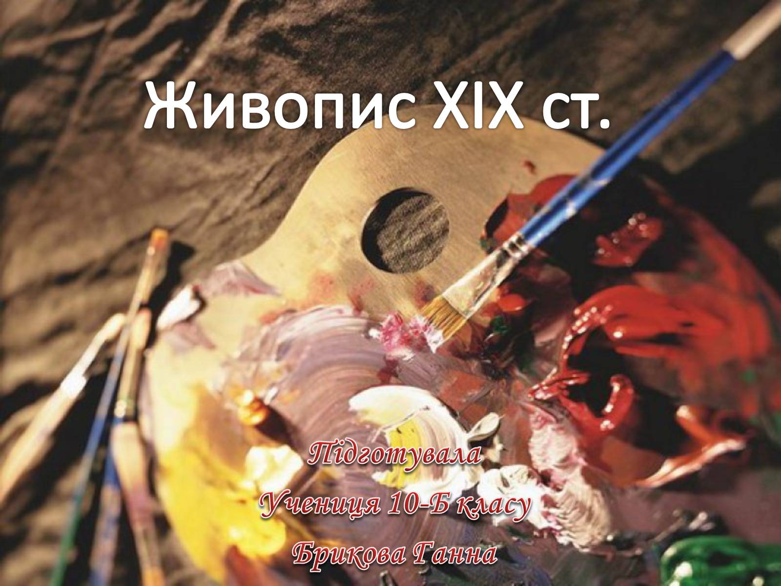 Презентація на тему «Живопис XIX ст» (варіант 1) - Слайд #1 Презентація на тему «Живопис XIX ст» (варіант 1) - Слайд #1
