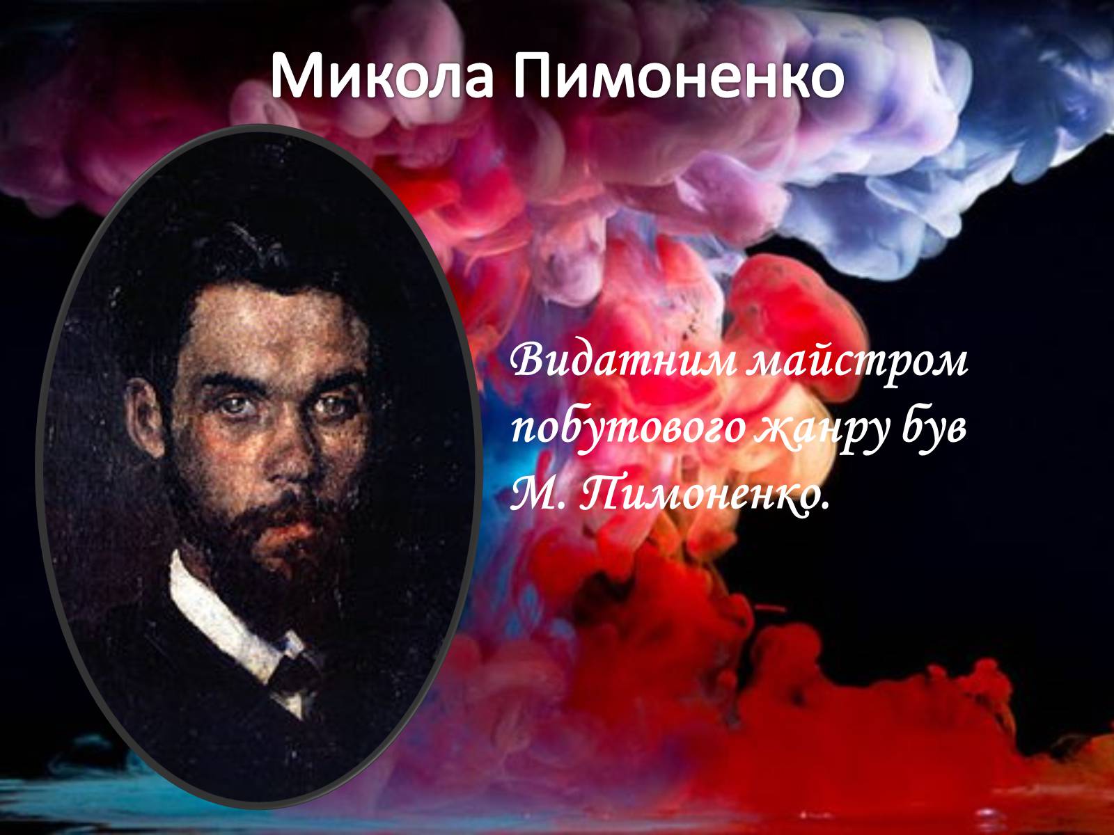 Презентація на тему «Живопис XIX ст» (варіант 1) - Слайд #16 Презентація на тему «Живопис XIX ст» (варіант 1) - Слайд #16