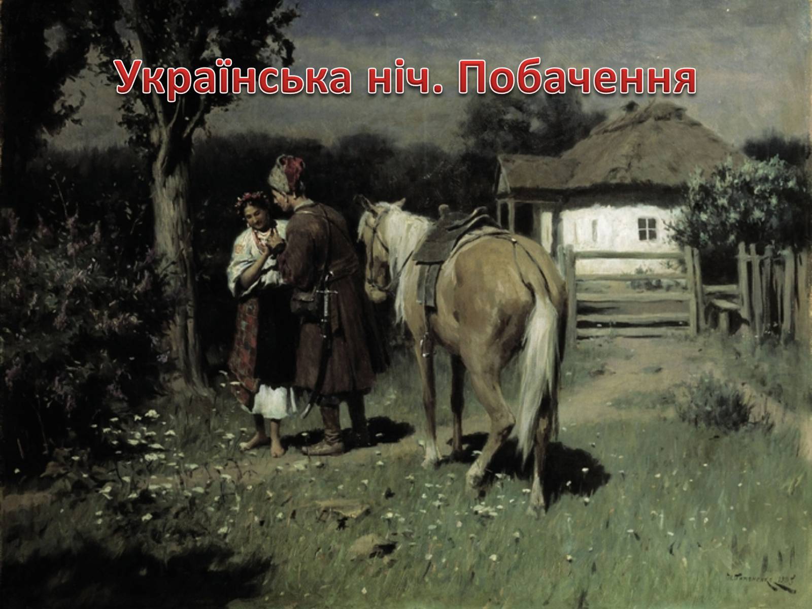 Презентація на тему «Живопис XIX ст» (варіант 1) - Слайд #21 Презентація на тему «Живопис XIX ст» (варіант 1) - Слайд #21