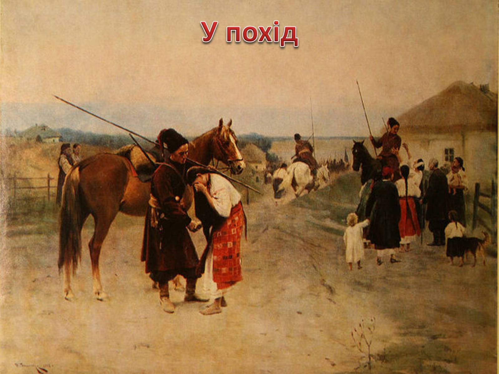 Презентація на тему «Живопис XIX ст» (варіант 1) - Слайд #23 Презентація на тему «Живопис XIX ст» (варіант 1) - Слайд #23