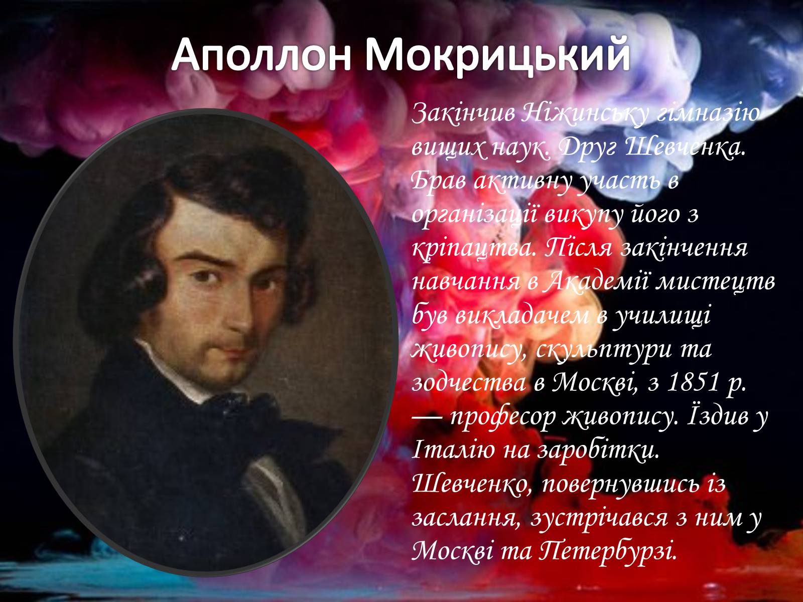Презентація на тему «Живопис XIX ст» (варіант 1) - Слайд #27 Презентація на тему «Живопис XIX ст» (варіант 1) - Слайд #27
