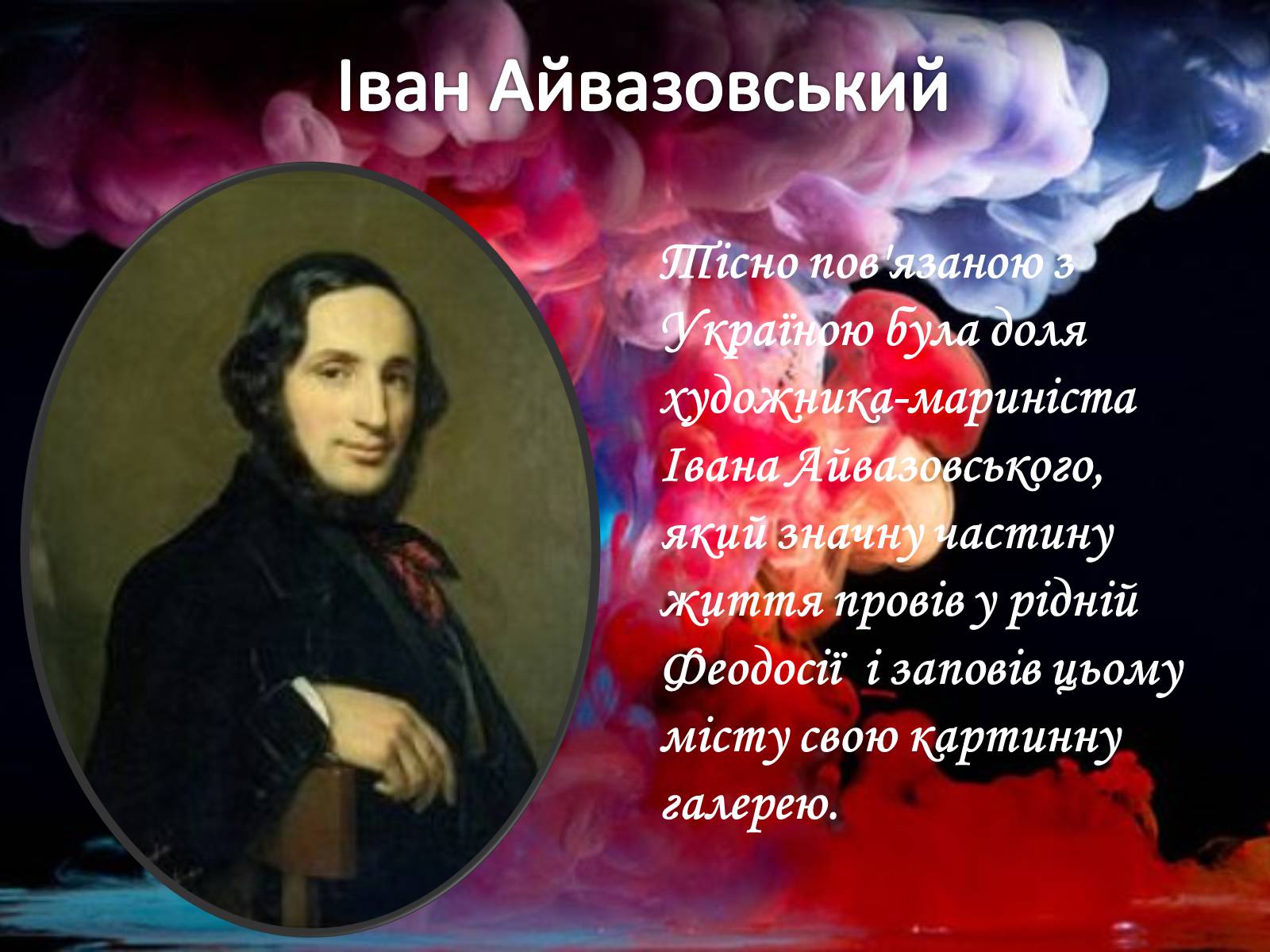 Презентація на тему «Живопис XIX ст» (варіант 1) - Слайд #31 Презентація на тему «Живопис XIX ст» (варіант 1) - Слайд #31