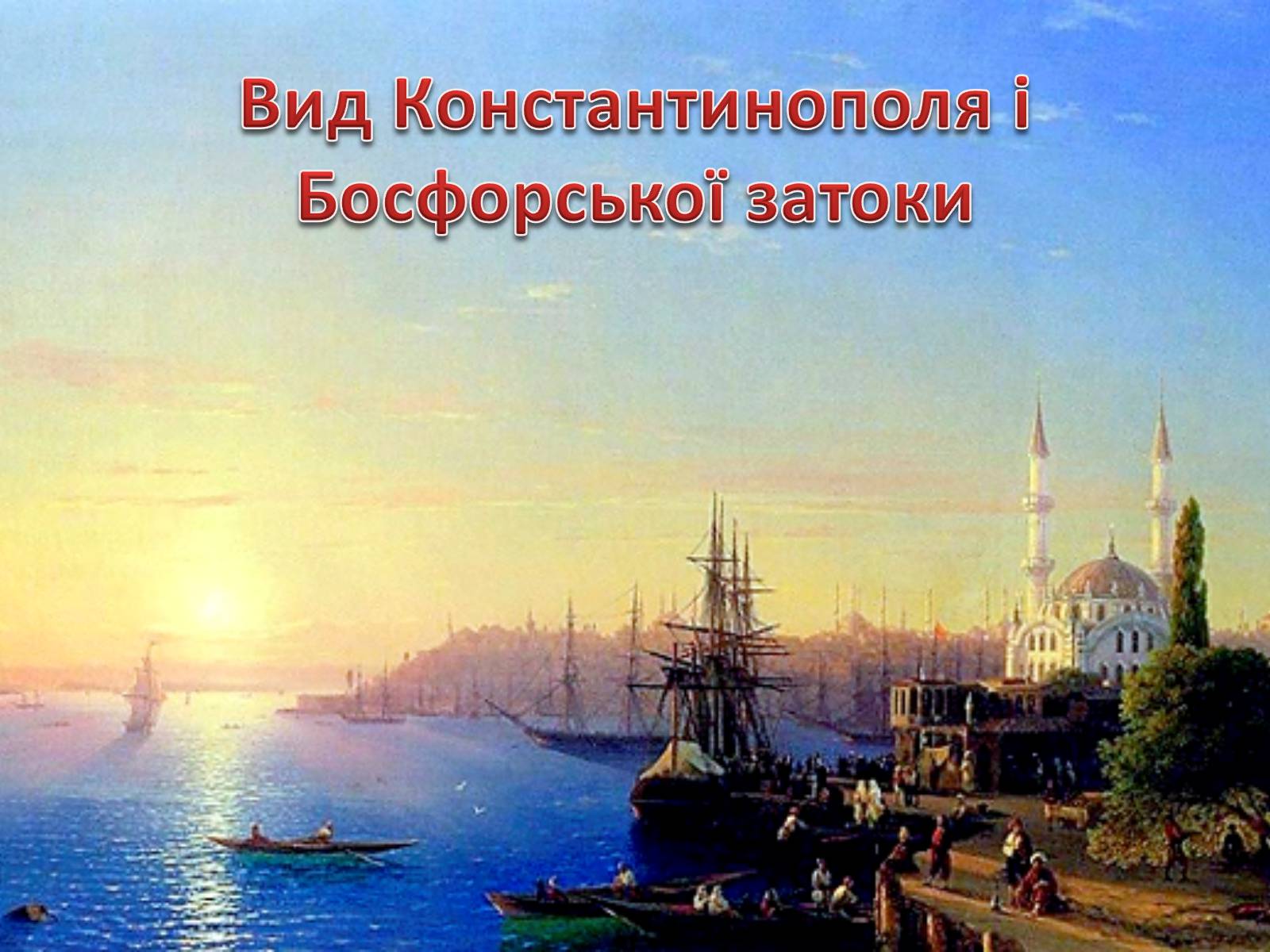 Презентація на тему «Живопис XIX ст» (варіант 1) - Слайд #32 Презентація на тему «Живопис XIX ст» (варіант 1) - Слайд #32
