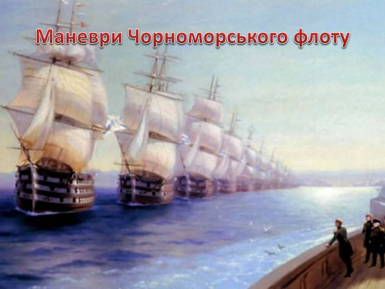 Презентація на тему «Живопис XIX ст» (варіант 1) - Слайд #34 Презентація на тему «Живопис XIX ст» (варіант 1) - Слайд #34