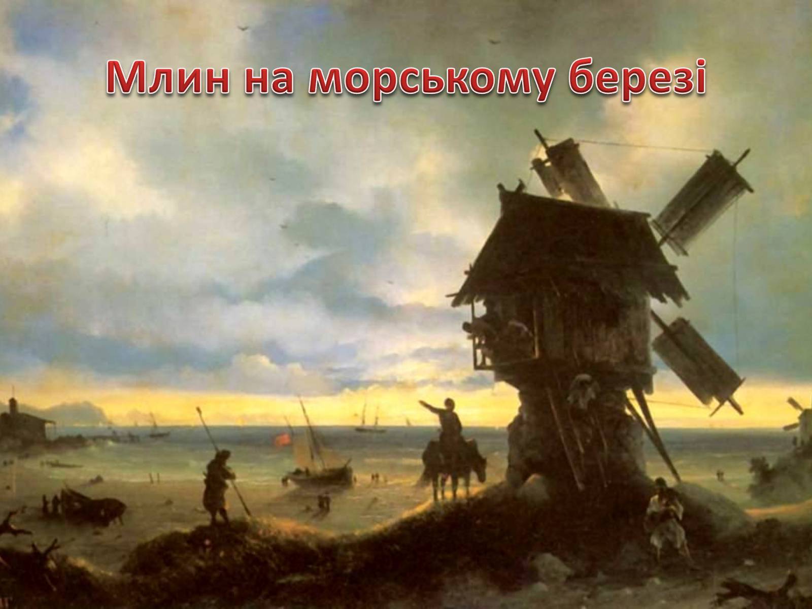 Презентація на тему «Живопис XIX ст» (варіант 1) - Слайд #36 Презентація на тему «Живопис XIX ст» (варіант 1) - Слайд #36