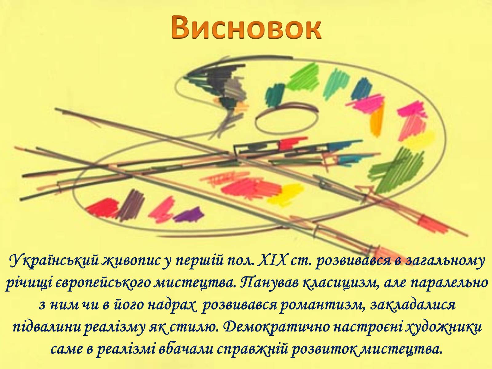 Презентація на тему «Живопис XIX ст» (варіант 1) - Слайд #37 Презентація на тему «Живопис XIX ст» (варіант 1) - Слайд #37