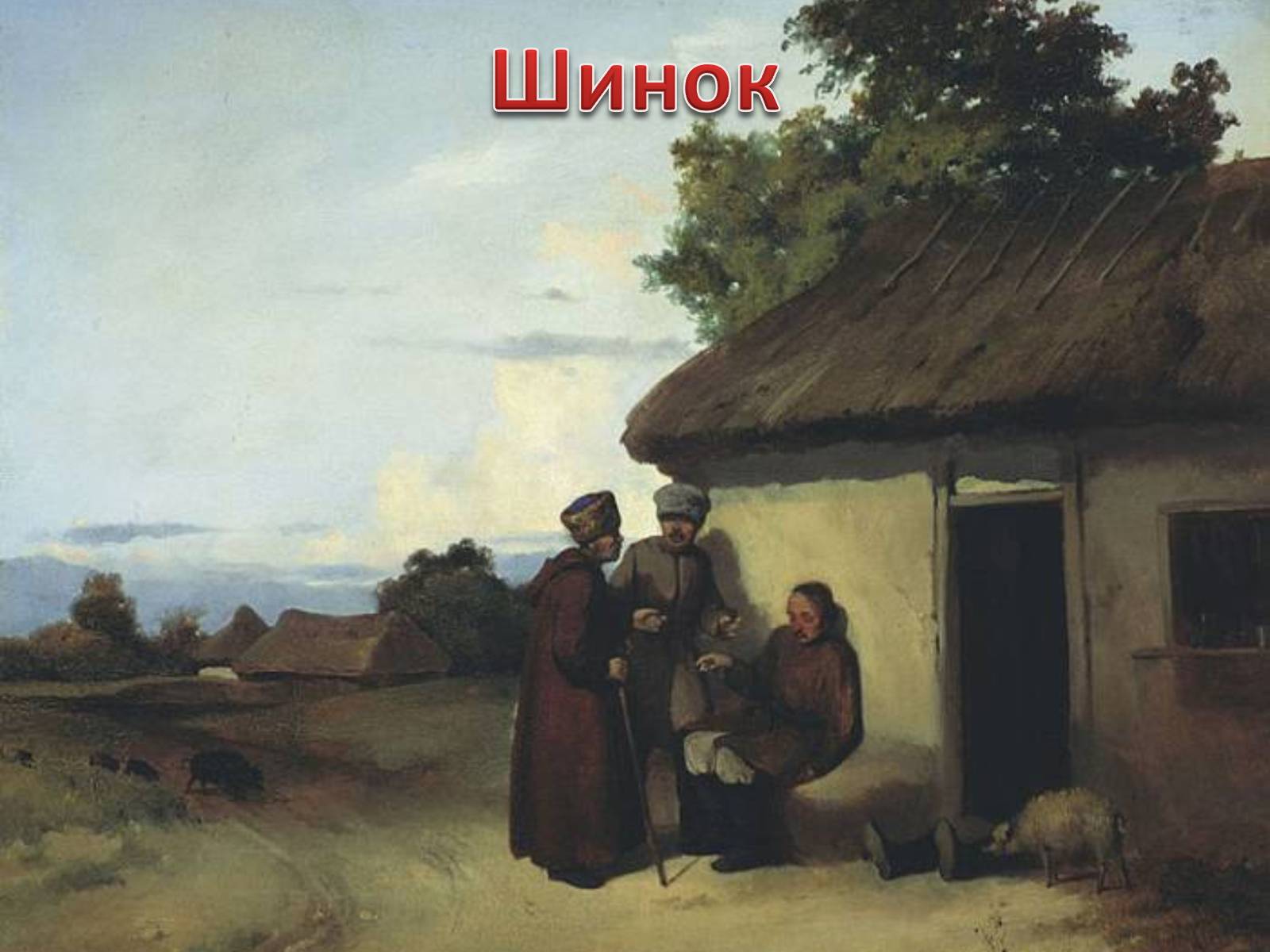 Презентація на тему «Живопис XIX ст» (варіант 1) - Слайд #5 Презентація на тему «Живопис XIX ст» (варіант 1) - Слайд #5