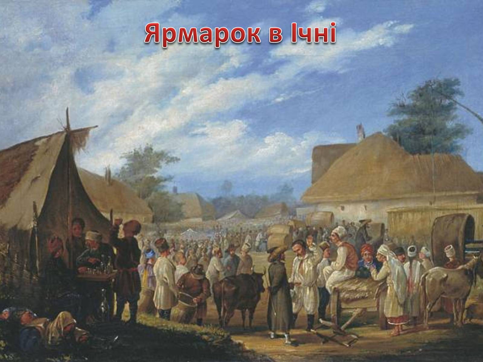 Презентація на тему «Живопис XIX ст» (варіант 1) - Слайд #6 Презентація на тему «Живопис XIX ст» (варіант 1) - Слайд #6