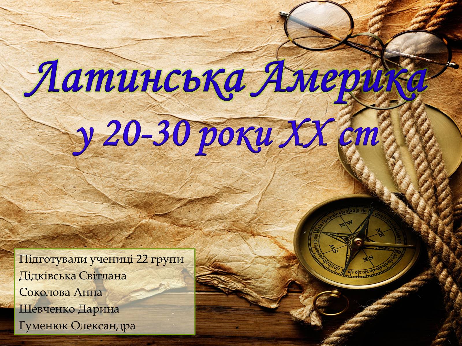 Презентація на тему «Латинська Америка у 20-30 роки ХХ ст» - Слайд #1 Презентація на тему «Латинська Америка у 20-30 роки ХХ ст» - Слайд #1