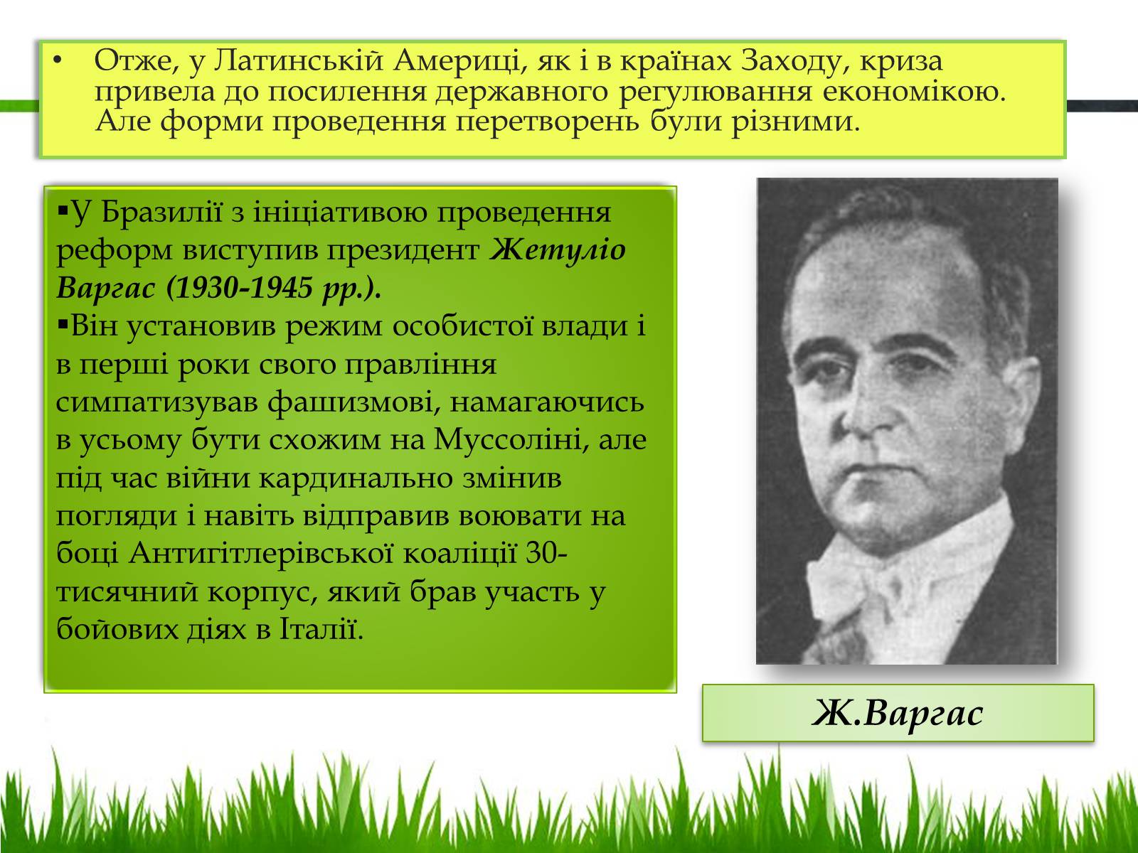 Презентація на тему «Латинська Америка у 20-30 роки ХХ ст» - Слайд #12 Презентація на тему «Латинська Америка у 20-30 роки ХХ ст» - Слайд #12