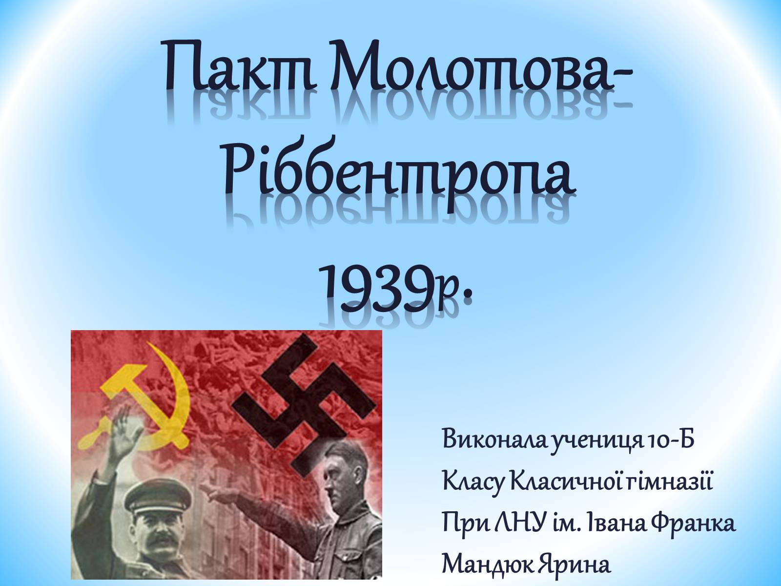 Презентація на тему «Пакт Молотова-Ріббентропа 1939р» - Слайд #1 Презентація на тему «Пакт Молотова-Ріббентропа 1939р» - Слайд #1