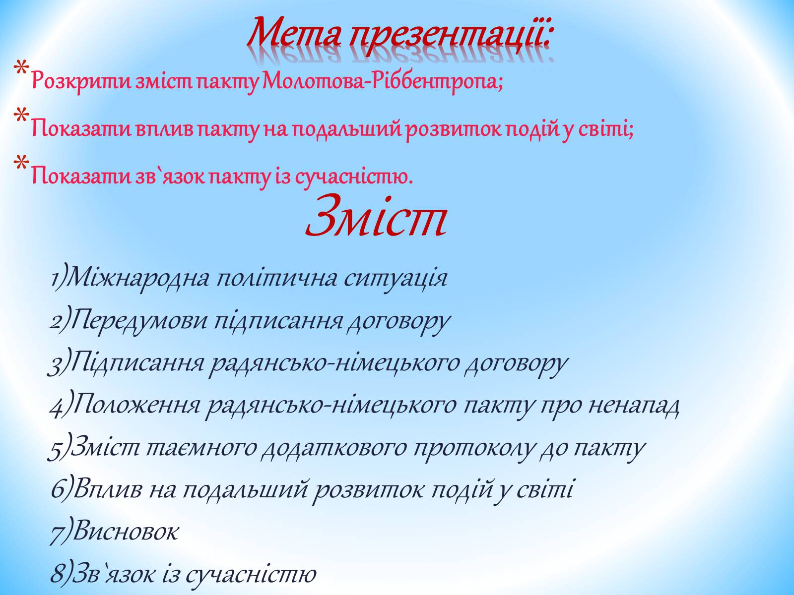 Презентація на тему «Пакт Молотова-Ріббентропа 1939р» - Слайд #2 Презентація на тему «Пакт Молотова-Ріббентропа 1939р» - Слайд #2