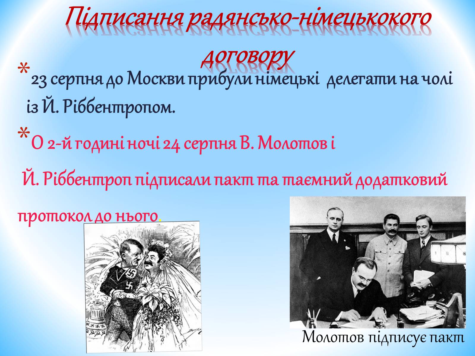 Презентація на тему «Пакт Молотова-Ріббентропа 1939р» - Слайд #5 Презентація на тему «Пакт Молотова-Ріббентропа 1939р» - Слайд #5