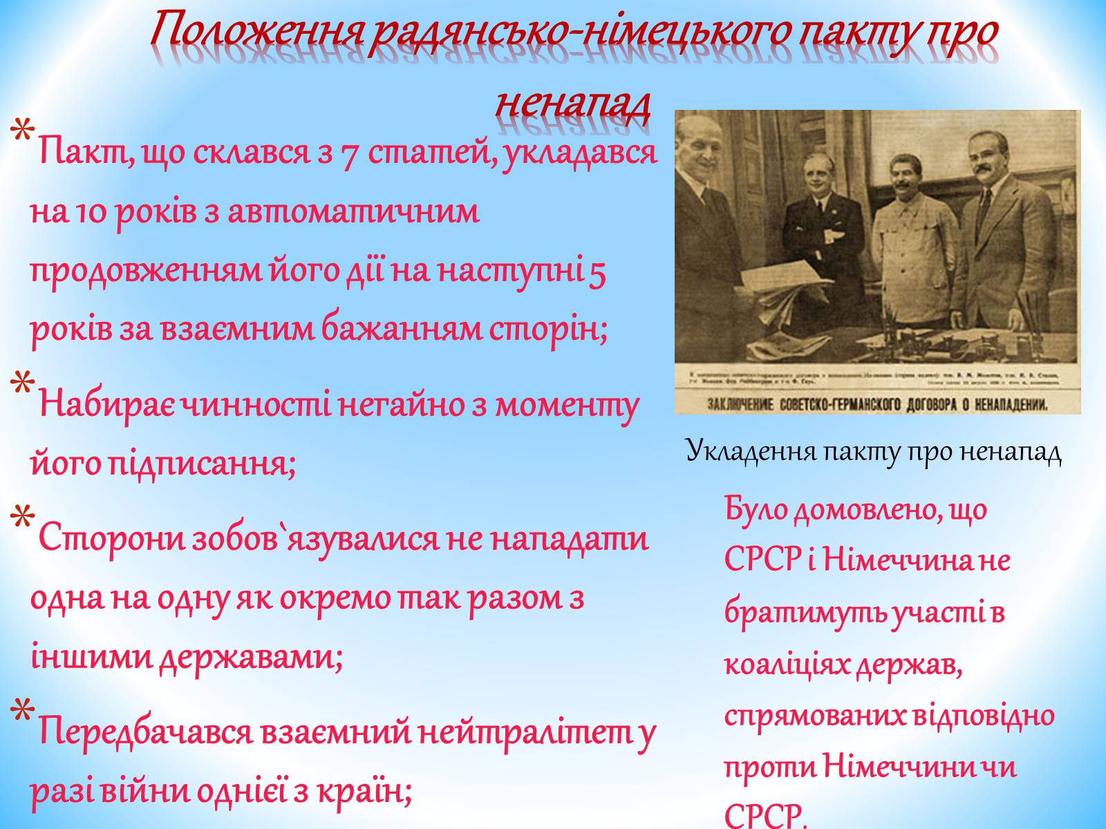 Презентація на тему «Пакт Молотова-Ріббентропа 1939р» - Слайд #6 Презентація на тему «Пакт Молотова-Ріббентропа 1939р» - Слайд #6