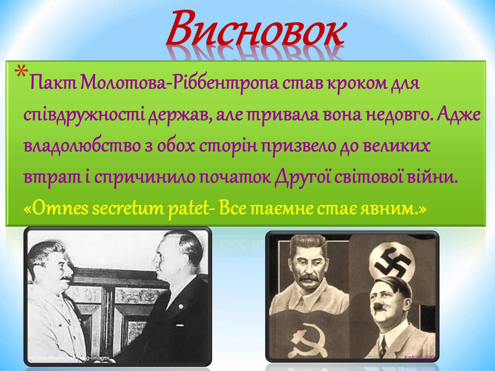 Презентація на тему «Пакт Молотова-Ріббентропа 1939р» - Слайд #9 Презентація на тему «Пакт Молотова-Ріббентропа 1939р» - Слайд #9