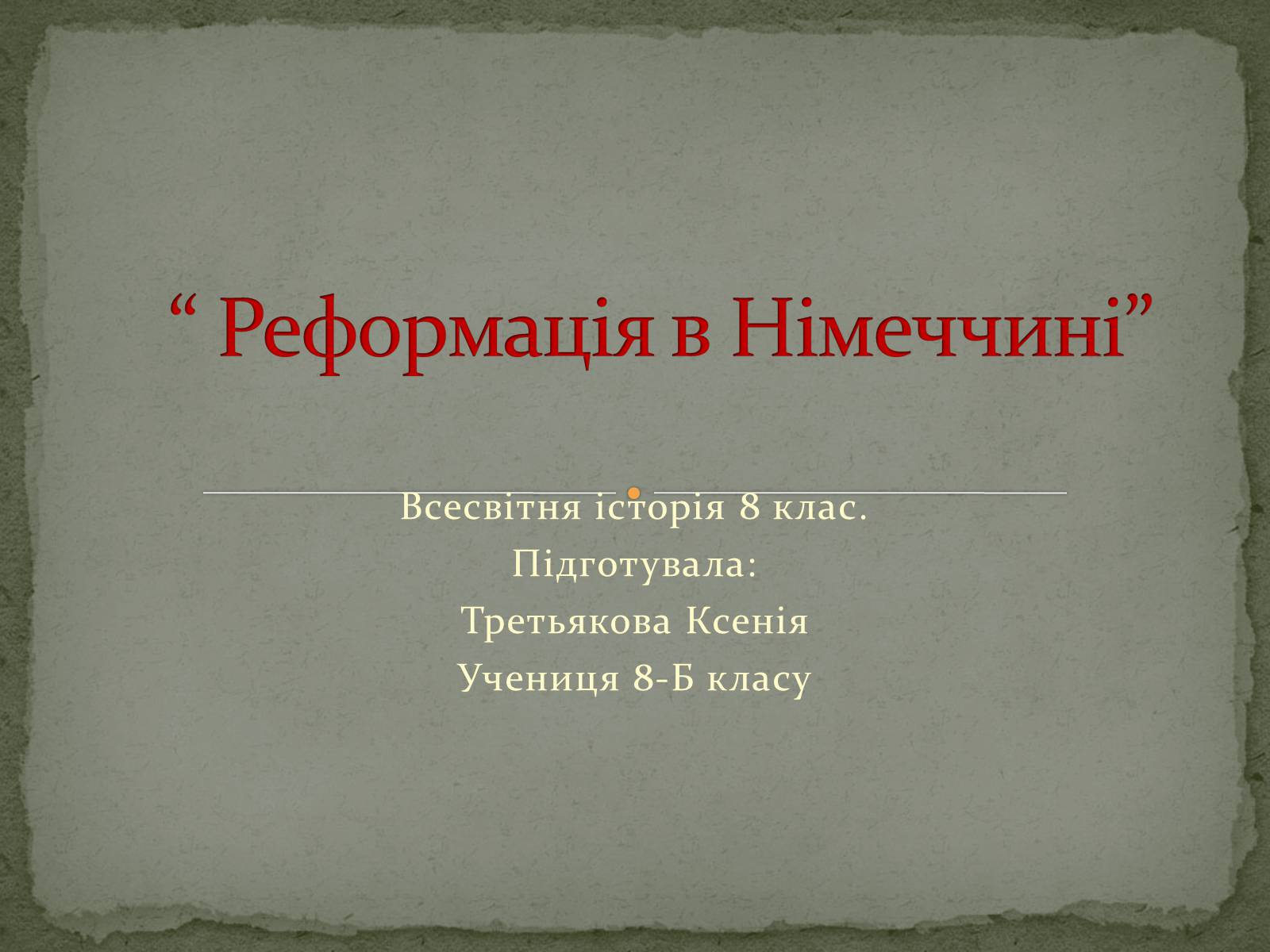 Презентація на тему «Реформація в Німеччині» - Слайд #1 Презентація на тему «Реформація в Німеччині» - Слайд #1