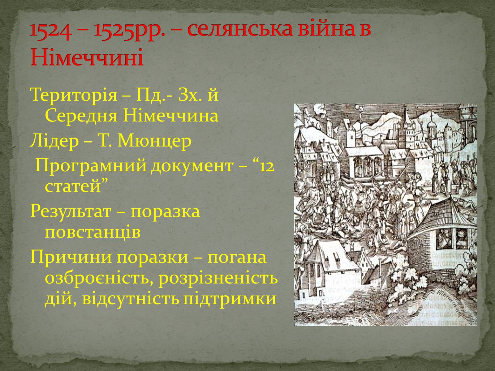 Презентація на тему «Реформація в Німеччині» - Слайд #12 Презентація на тему «Реформація в Німеччині» - Слайд #12