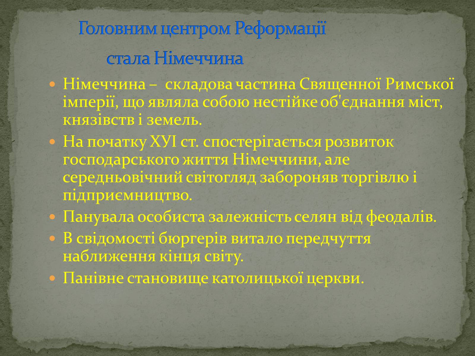 Презентація на тему «Реформація в Німеччині» - Слайд #3 Презентація на тему «Реформація в Німеччині» - Слайд #3