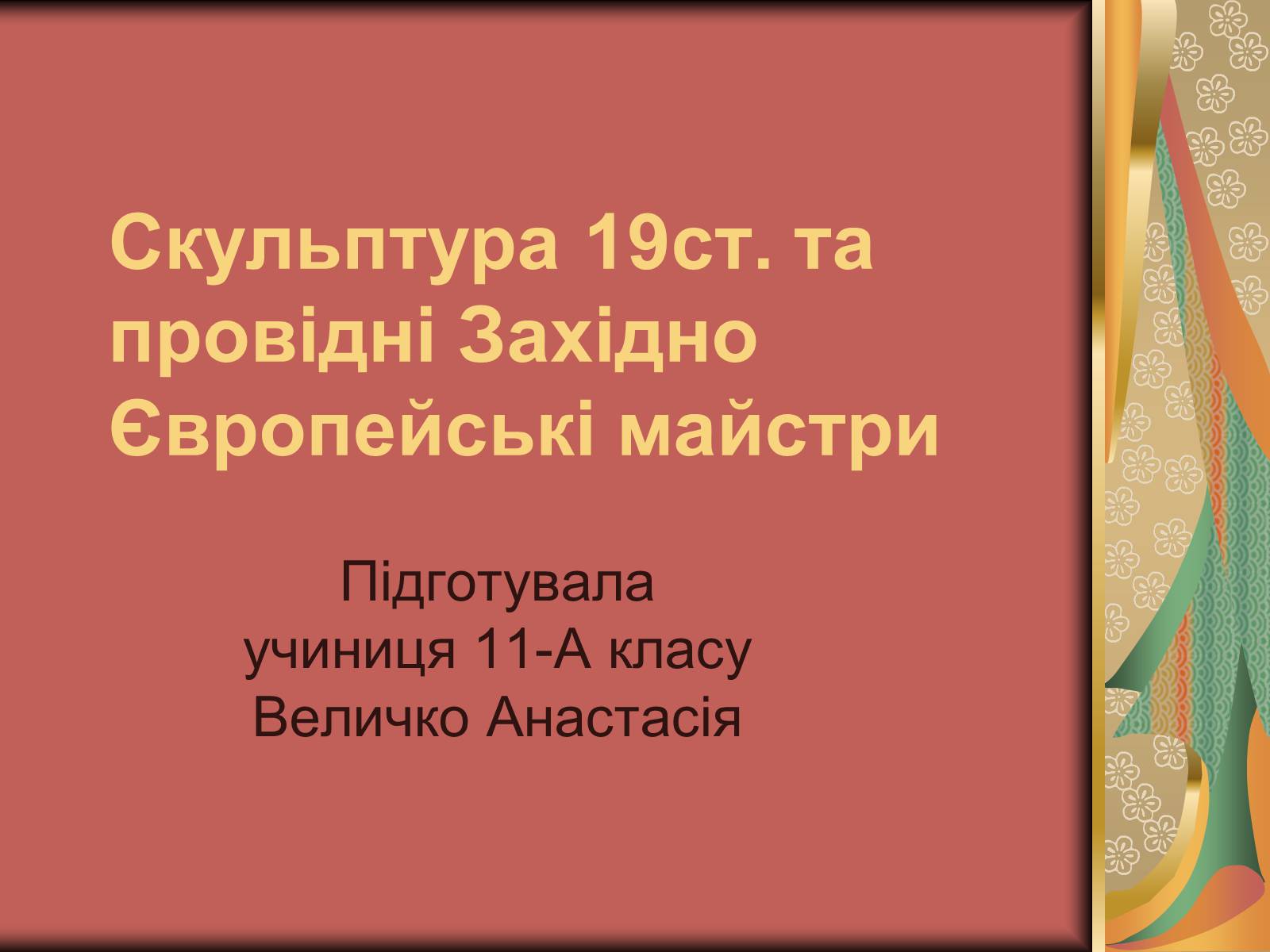 Презентація на тему «Скульптура 19ст. та провідні Західно Європейські майстри» - Слайд #1 Презентація на тему «Скульптура 19ст. та провідні Західно Європейські майстри» - Слайд #1