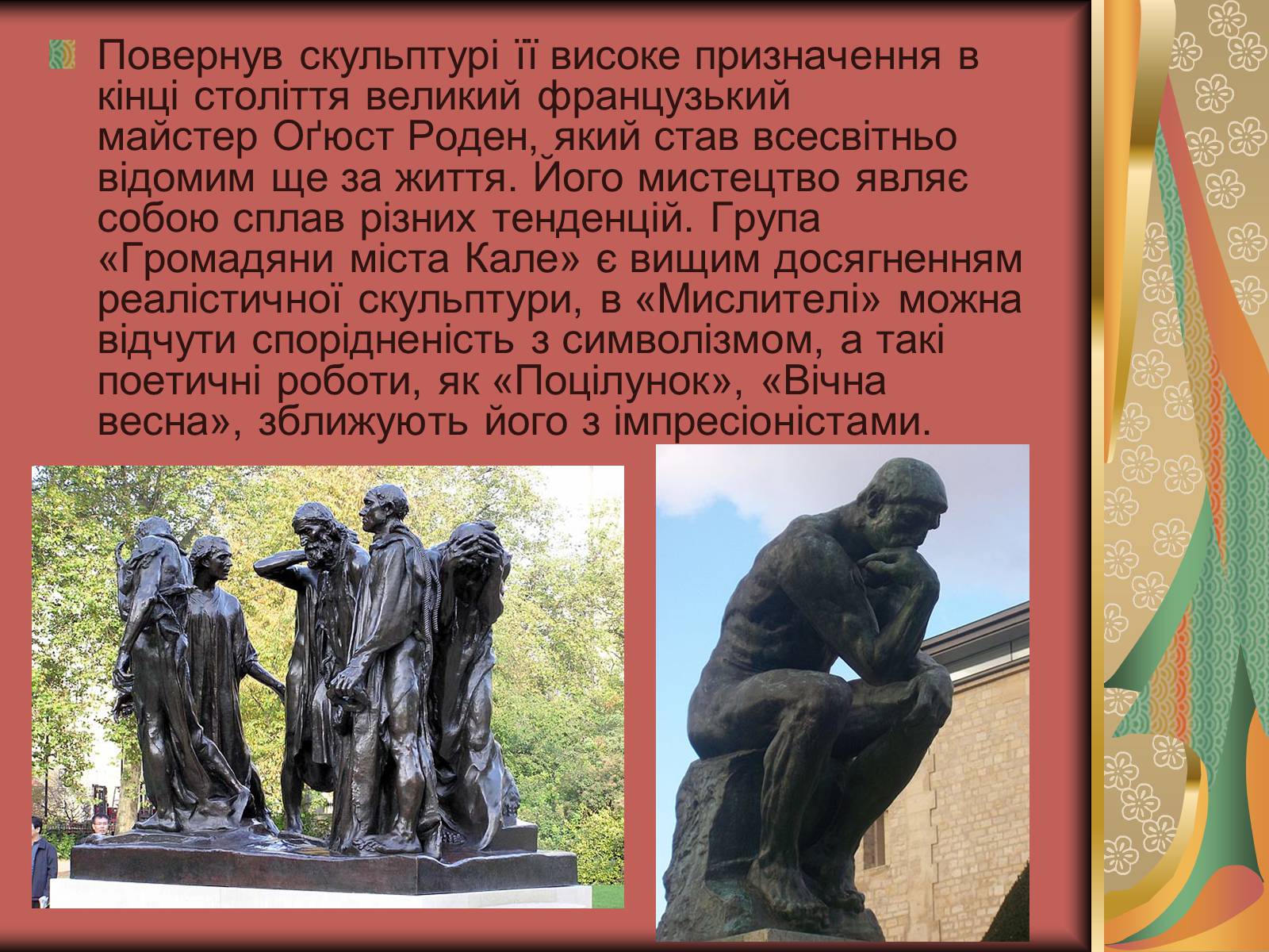 Презентація на тему «Скульптура 19ст. та провідні Західно Європейські майстри» - Слайд #4 Презентація на тему «Скульптура 19ст. та провідні Західно Європейські майстри» - Слайд #4