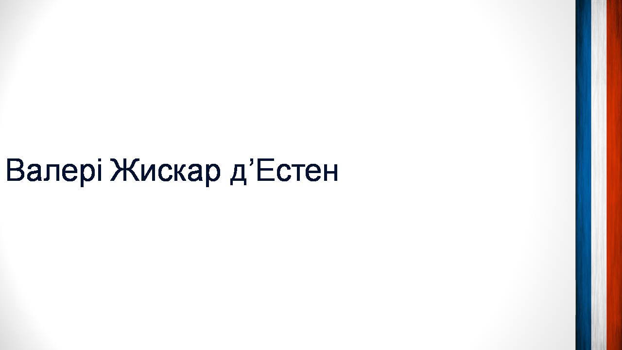 Презентація на тему «Шарль де Голль» (варіант 5) - Слайд #10 Презентація на тему «Шарль де Голль» (варіант 5) - Слайд #10