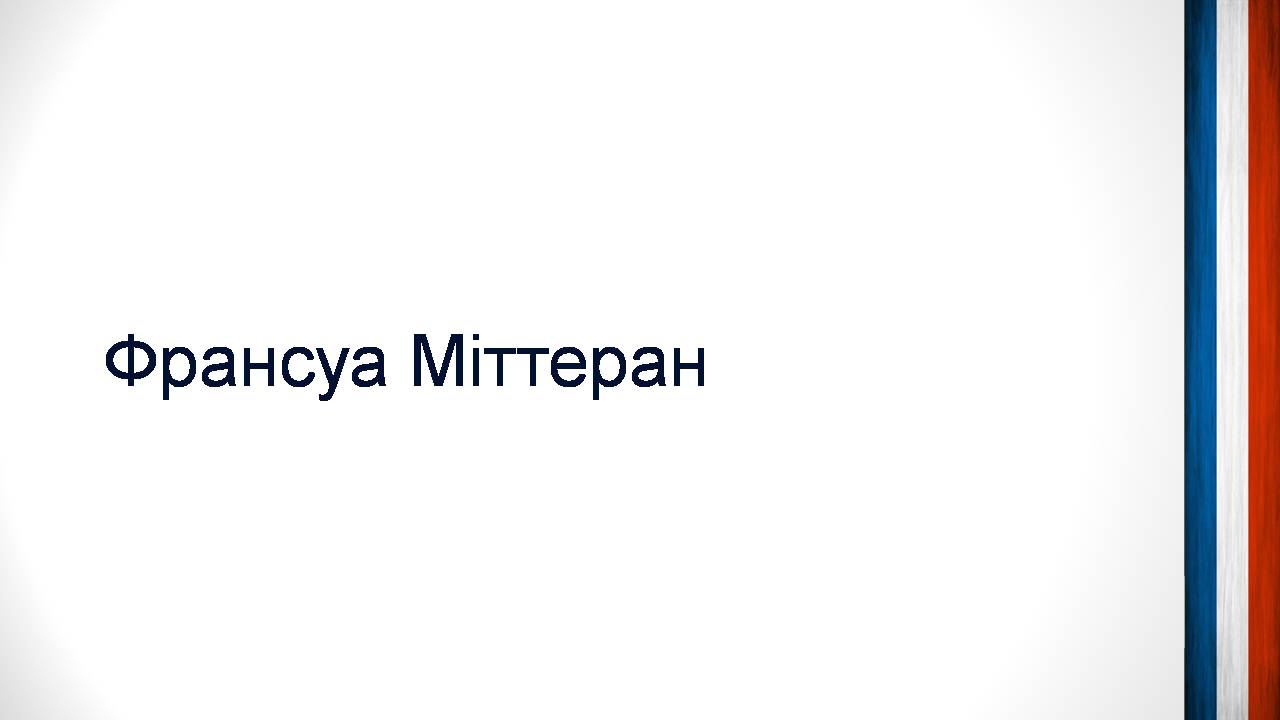 Презентація на тему «Шарль де Голль» (варіант 5) - Слайд #12 Презентація на тему «Шарль де Голль» (варіант 5) - Слайд #12