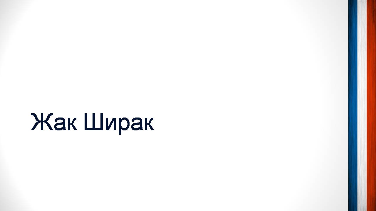 Презентація на тему «Шарль де Голль» (варіант 5) - Слайд #15 Презентація на тему «Шарль де Голль» (варіант 5) - Слайд #15