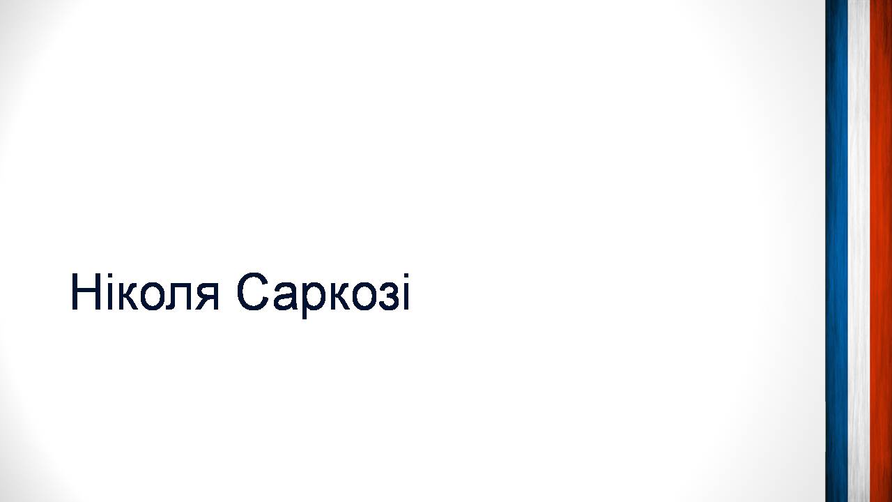 Презентація на тему «Шарль де Голль» (варіант 5) - Слайд #17 Презентація на тему «Шарль де Голль» (варіант 5) - Слайд #17