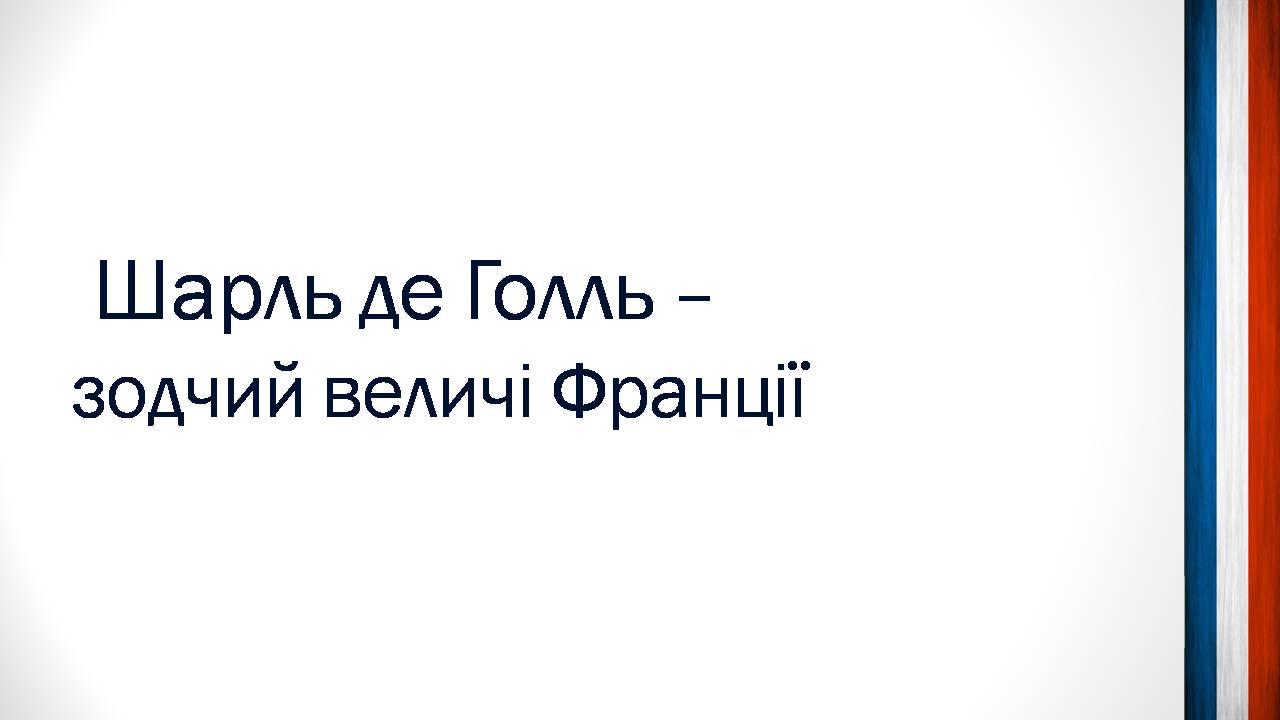 Презентація на тему «Шарль де Голль» (варіант 5) - Слайд #2 Презентація на тему «Шарль де Голль» (варіант 5) - Слайд #2