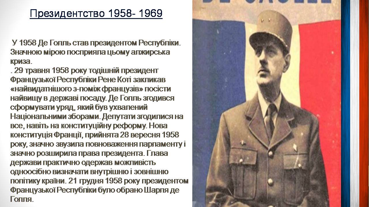 Презентація на тему «Шарль де Голль» (варіант 5) - Слайд #4 Презентація на тему «Шарль де Голль» (варіант 5) - Слайд #4