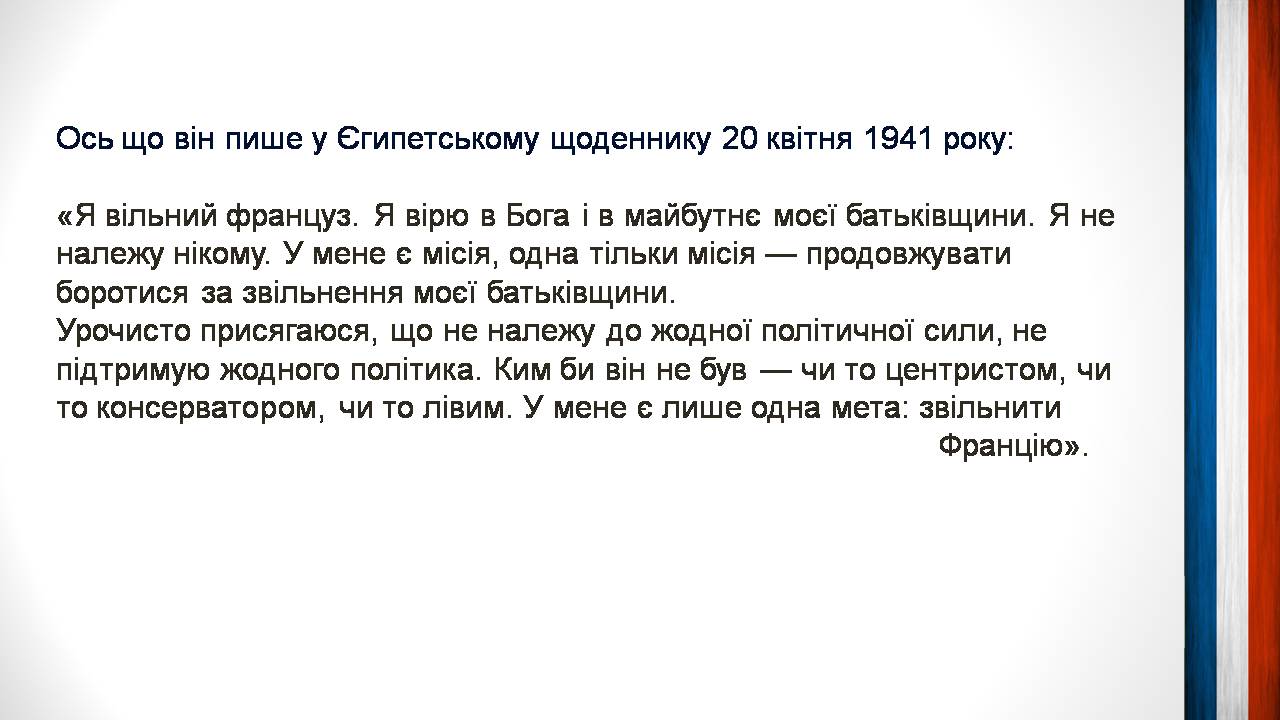 Презентація на тему «Шарль де Голль» (варіант 5) - Слайд #5 Презентація на тему «Шарль де Голль» (варіант 5) - Слайд #5