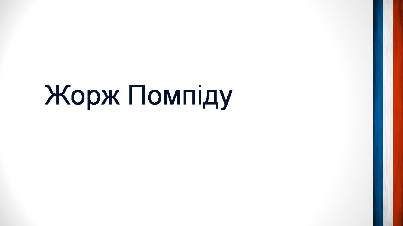 Презентація на тему «Шарль де Голль» (варіант 5) - Слайд #6 Презентація на тему «Шарль де Голль» (варіант 5) - Слайд #6