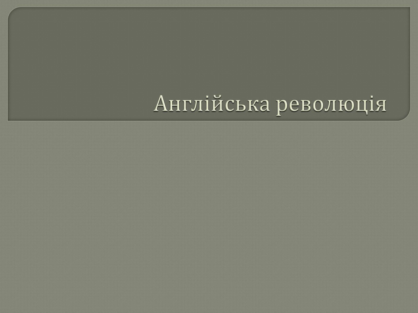 Презентація на тему «Англійська революція» (варіант 2) - Слайд #1 Презентація на тему «Англійська революція» (варіант 2) - Слайд #1